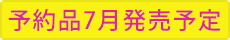 予約品７月発売予定